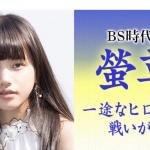 NHK BS時代劇「螢草」